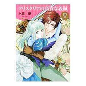 クリスタリアの高貴な義賊／氷栗優