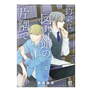 約束は図書館の片隅で 3／藤田麻貴