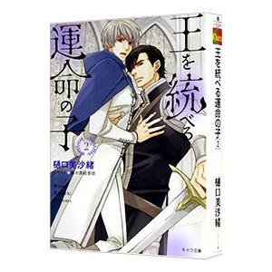 王を統べる運命の子 ２／樋口美沙緒