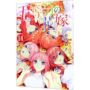 五等分の花嫁 14／春場ねぎ