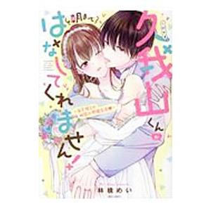 久我山くんが朝まではなしてくれません！−年下彼との秘密の新婚生活−／林檎めい