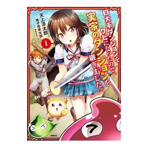 某大手ダンジョンをクビになったので、実家のダンジョンを継ぎました。 1／天上涼太郎