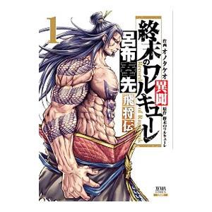 終末のワルキューレ異聞 呂布奉先飛将伝 1／オノタケオ