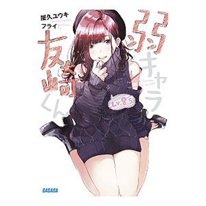 弱キャラ友崎くん Ｌｖ．８．５／屋久ユウキ