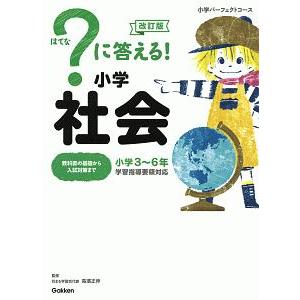 ？に答える！小学社会 小学３〜６年 改訂版／高濱正伸【監修】