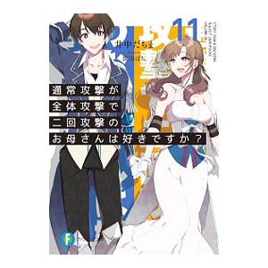 通常攻撃が全体攻撃で二回攻撃のお母さんは好きですか？ １１／井中だちま