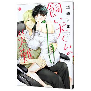 飼い犬くんの災難／垣崎にま