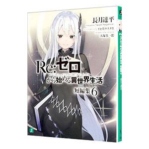 新品 / ライトノベル リゼロ Re:ゼロから始める異世界生活Ex (全6冊