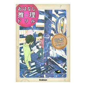 おはなし推理ドリル 科学事件ファイル 小学４〜６年／学研プラス【編】