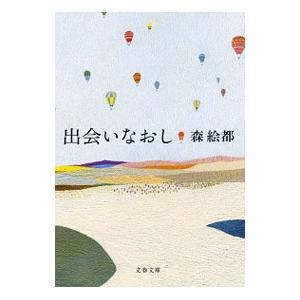出会いなおし／森絵都