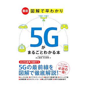 最新図解で早わかり５Ｇがまるごとわかる本／水上貴博