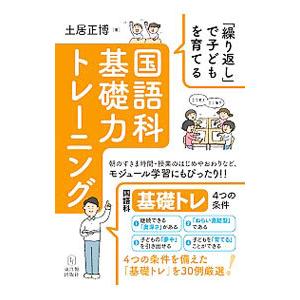 「繰り返し」で子どもを育てる国語科基礎力トレーニング／土居正博
