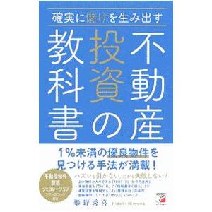 確実に儲けを生み出す不動産投資の教科書／姫野秀喜