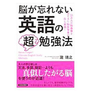 脳が忘れない英語の「超」勉強法／瀧靖之