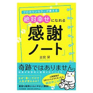 絶対幸せになれる「感謝ノート」／古宮昇