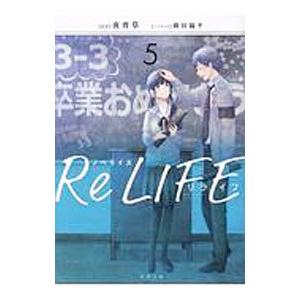 ノベライズＲｅＬＩＦＥ ５／夜宵草