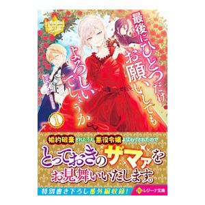 最後にひとつだけお願いしてもよろしいでしょうか １／鳳ナナ