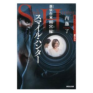 スマイル・ハンター／内藤了