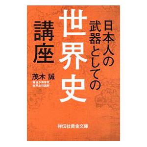 日本人の武器としての世界史講座／茂木誠