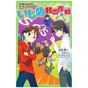 ぼくらのいじめ救出作戦／宗田理