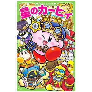 新品 / 星のカービィシリーズ[角川つばさ文庫版] (全34冊) 全巻セット