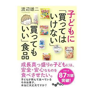 子どもに「買ってはいけない」「買ってもいい」食品／渡辺雄二
