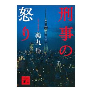 刑事の怒り／薬丸岳