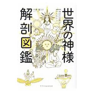 世界の神様解剖図鑑／平藤喜久子
