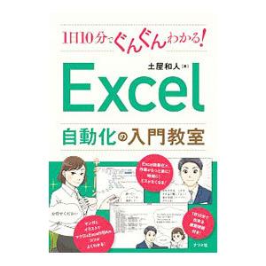 １日１０分でぐんぐんわかる！Ｅｘｃｅｌ自動化の入門教室／土屋和人