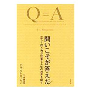 問いこそが答えだ！／ＧｒｅｇｅｒｓｅｎＨａｌ