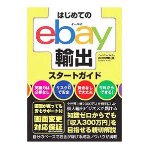 はじめてのｅｂａｙ輸出スタートガイド／鈴木絢市郎