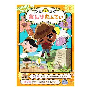 アニメコミックおしりたんてい ３／ポプラ社