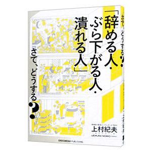 「辞める人・ぶら下がる人・潰れる人」さて、どうする？／上村紀夫