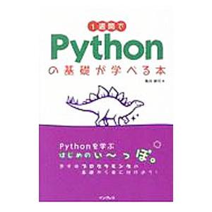 １週間でＰｙｔｈｏｎの基礎が学べる本／亀田健司
