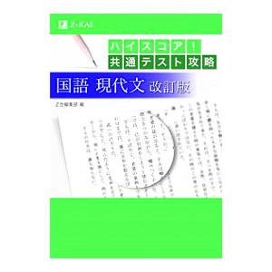 ハイスコア！共通テスト攻略国語現代文 【改訂版】／Ｚ会