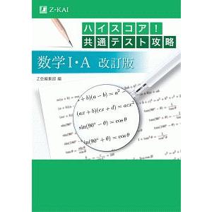 ハイスコア！共通テスト攻略数学Ｉ・Ａ 改訂版／Ｚ会