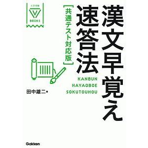 漢文早覚え速答法／田中雄二