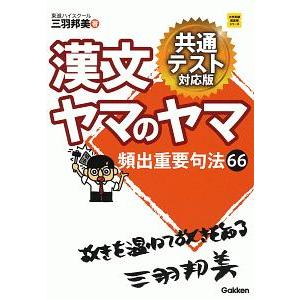 漢文ヤマのヤマ／三羽邦美