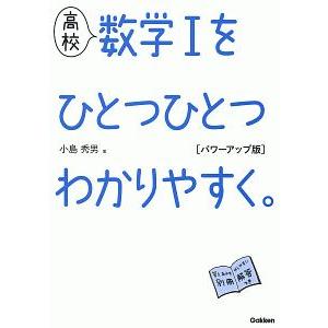 高校数学Ｉをひとつひとつわかりやすく。／小島秀男