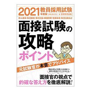 教員採用試験面接試験の攻略ポイント ２０２１年度版／資格試験研究会