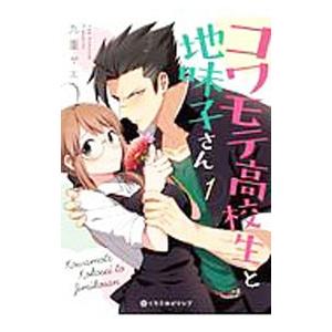 コワモテ高校生と地味子さん （全3巻セット）／九重ヤエ