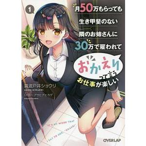 月５０万もらっても生き甲斐のない隣のお姉さんに３０万で雇われて「おかえり」って言うお仕事が楽しい １...