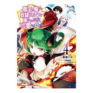 魔王の俺が奴隷エルフを嫁にしたんだが、どう愛でればいい？ 4／板垣ハコ