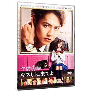 DVD／午前０時，キスしに来てよ スタンダード・エディション