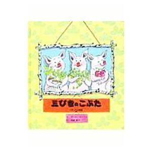 三びきのこぶた イギリスの昔話／ポール・ガルドン