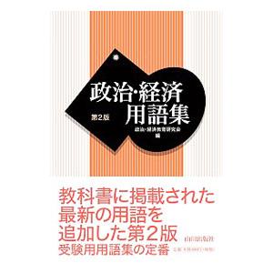 政治・経済用語集 第２版／政治・経済教育研究会【編】