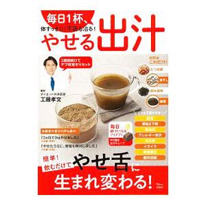 毎日１杯、体すっきり！不調も治る！やせる出汁／工藤孝文