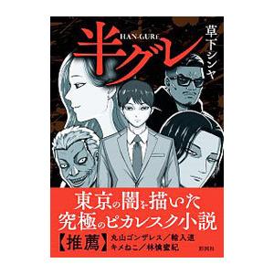 半グレ 草下シンヤ Bk Bookfanプレミアム 通販 Yahoo ショッピング