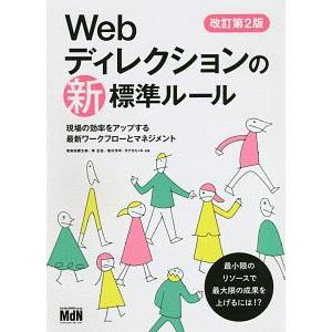 Ｗｅｂディレクションの新標準ルール／栄前田勝太郎