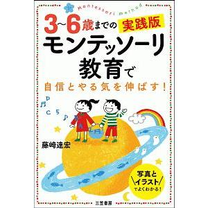 モンテッソーリ教育で自信とやる気を伸ばす！／藤崎達宏